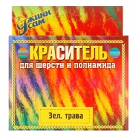 Краситель для шерсти   20 г зеленая трава