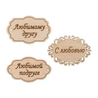 Заготовка для декорирования "Mr. Carving"   ВД-259   Набор бирок   фанера   0.3 см №2
