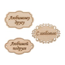 Заготовка для декорирования "Mr. Carving"   ВД-259   Набор бирок   фанера   0.3 см №2