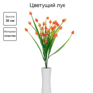 Искусственное растение "Blumentag"   ATJ-07   Растение искусственное "Цветущий лук"   30 см  5 х  1 шт. 01 оранжевый
