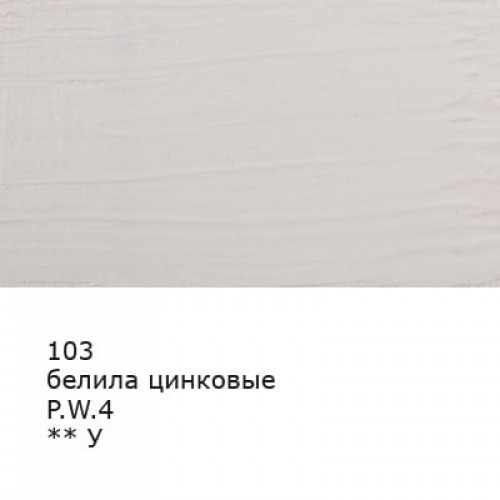 Краска масляная "Аква-колор"   "Изостудия"   IZO-OP-46   46 мл  3 шт. 103 Белила цинковые