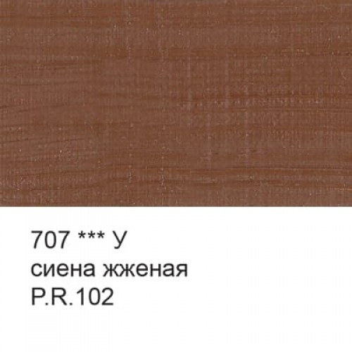 Краска масляная "Аква-колор"   "Изостудия"   IZO-OP-46   46 мл  3 шт. 707 Сиена жженая