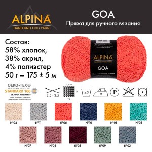 Пряжа ALPINA "GOA"   58\% хлопок, 38\% акрил, 4\% полиэстер   10 шт. х  50 г  175 м ± 5 м №05 т.малиновый