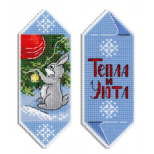 Набор для вышивания "М.П.Студия" Р-1123   Конфета новогодняя "Тепла и уюта" 13 х 5 см