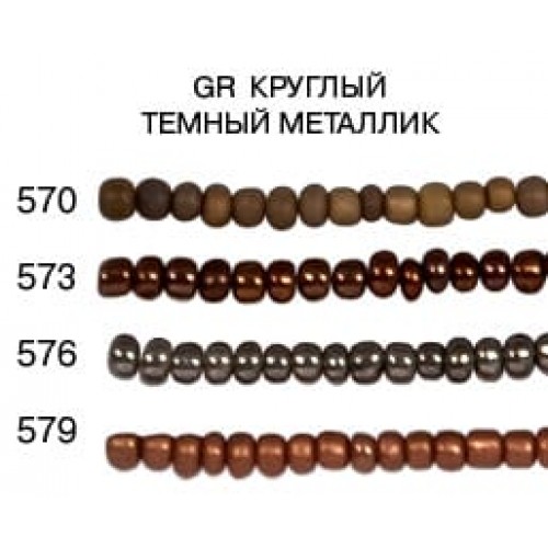 Бисер "Zlatka" GR   08/0   (0570-0579)   10 х  10 г №0573 бронза