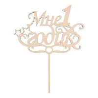 Заготовка для декорирования "Mr. Carving"   ВД-108   Украшение для торта "Мне 1 годик"   фанера   22.3  х 18 х  0.4 см .