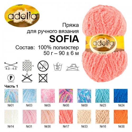 Пряжа ADELIA "SOFIA"   100\% полиэстер   10 шт. х  50 г  90 м ± 6 м №38 оранжевый