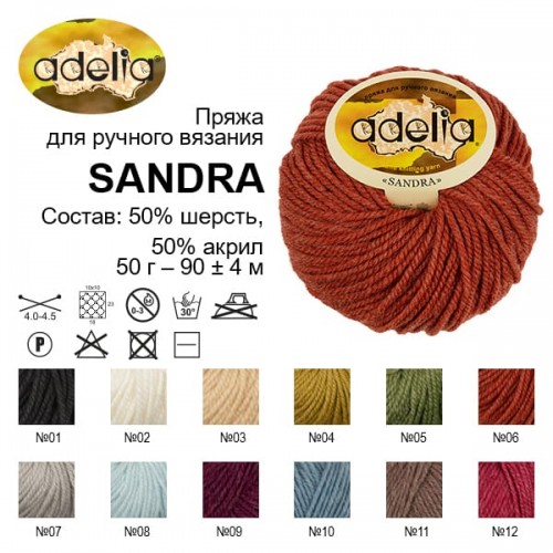 Пряжа ADELIA "SANDRA"   50\% шерсть, 50\% акрил   10 шт. х  50 г  90 м ± 4 м №12 бордовый