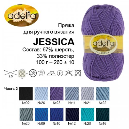 Пряжа ADELIA "JESSICA"   67\% шерсть, 33\% полиэстер   5 шт. х  100 г  260 м ± 10 м №28 серо-коричневый