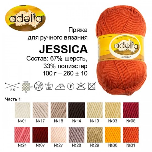 Пряжа ADELIA "JESSICA"   67\% шерсть, 33\% полиэстер   5 шт. х  100 г  260 м ± 10 м №28 серо-коричневый