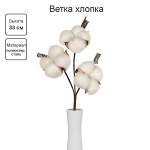 Искусственное растение "Blumentag"   CTW-05   Веточка декоративная "хлопок"   33 см  5 х  1 шт. 01