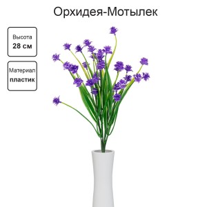 Искусственное растение "Blumentag"   ATJ-01   Растение искусственное "Орхидея-Мотылек"   28 см  5 х  1 шт. 01