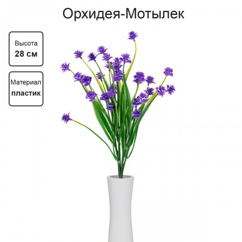 Искусственное растение "Blumentag"   ATJ-01   Растение искусственное "Орхидея-Мотылек"   28 см  5 х  1 шт. 01
