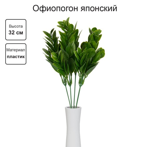 Искусственное растение "Blumentag"   ATJ-18   Растение искусственное "Офиопогон японский"   32 см  5 х  1 шт. 01