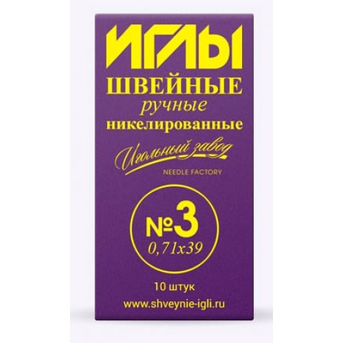 Иглы для шитья ручные "ИЗ"   ИЗ-200103   Набор ручных игл №3   10 шт.  в конверте   "ИЗ"   ИЗ-200103   Набор ручных игл №3   10 шт.  в конверте