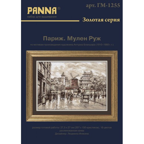 Набор для вышивания "PANNA" "Золотая серия"   GM-1255   "Париж. Мулен Руж" 37.5  х 27  см