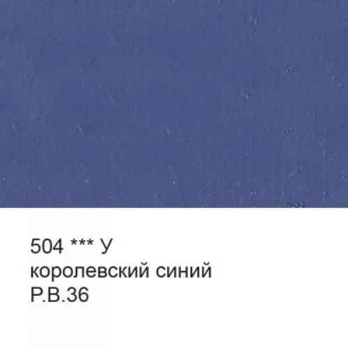 Краска масляная "Аква-колор"   "Изостудия"   IZO-OP-46   46 мл  3 шт. 504 Королевский синий