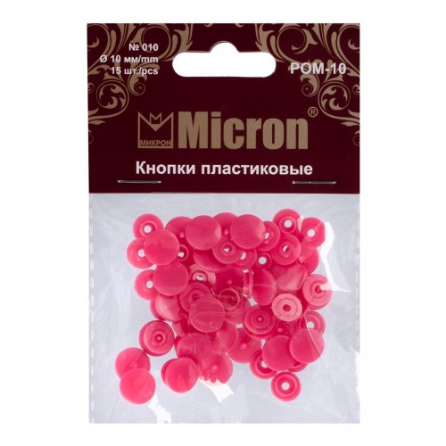 Кнопка "Micron"   POM-10   Кнопки пластиковые   пластик  d 10 мм  15 шт. № 010 ярко розовый