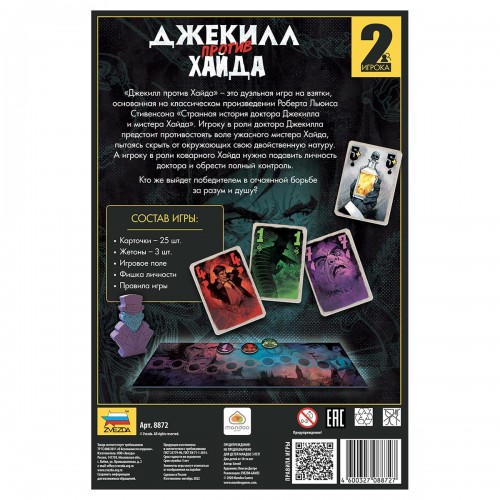 Игра настольная "ZVEZDA"   "Джекилл против Хайда"   8872 8872