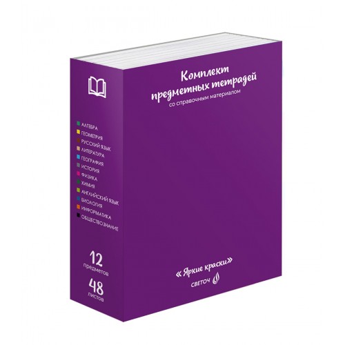 "Светоч"   48К3   Комплект тетрадей со справоч.материал. "Яркие краски", матовая ламинация + выбор. лак,   A5+   48 л.  12 шт.  на скобе   65 г/кв.м , белизна 100 \% , клетка/линия 00891 12 предметов