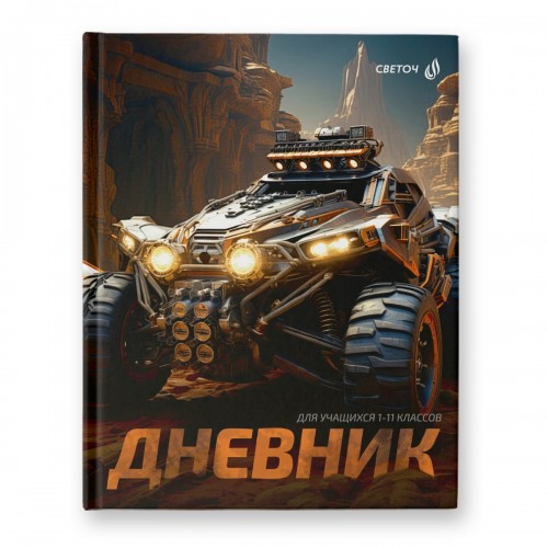 "Светоч"   Дневник школьный 1-11 класс, глянцевая ламинация,  твердый переплет,   40Д1   A5+   40 л.  32 шт.  сшивка   65 г/кв.м Пыльные тропы 00953