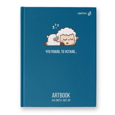 "Светоч"   104А48   Артбук (Скетчбук), матовая ламинация + выборочный лак, блок белый, 7Бц,   A5   100  г/м2  сшивка   104 л.  4 шт. НЕ спать! 01079