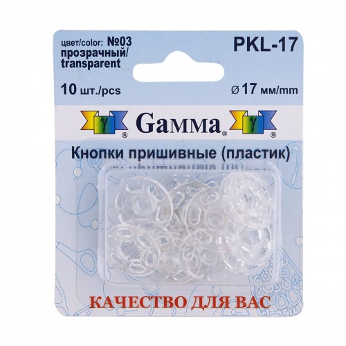 Кнопка пришивная "Gamma"   PKL-17   пластик  d 17 мм  10 шт. №03 прозрачный