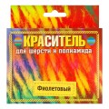 Краситель для шерсти 20 г фиолетовый