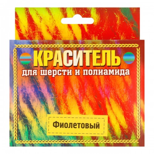 Краситель для шерсти   20 г фиолетовый