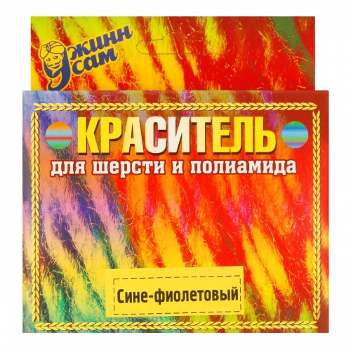 Краситель для шерсти   20 г сине-фиолетовый