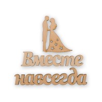 Заготовка для декорирования "Mr. Carving"   ВД-497   Мини-набор   фанера   0.3 см "Вместе навсегда"