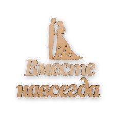 Заготовка для декорирования "Mr. Carving"   ВД-497   Мини-набор   фанера   0.3 см "Вместе навсегда"