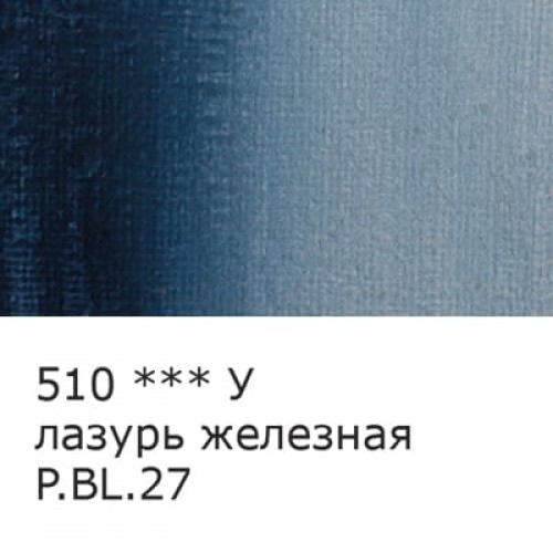 Краска масляная "VISTA-ARTISTA"   Studio   VAOS-45   45 мл  3 шт. 510 Лазурь железная (Milori blue)