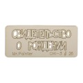 CHI-3 Чипборд 7 см х 3 см 1 шт. 26 Свидетельство о рождении-2