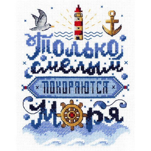 Набор для вышивания "М.П.Студия" НВ-740   "Только смелым покоряются моря"   СК/Распродажа 19 х 15 см
