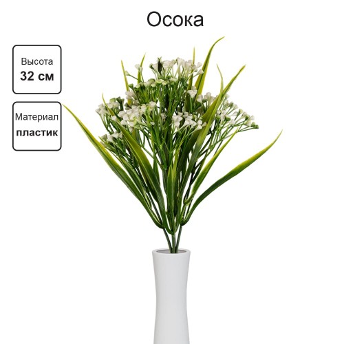 Искусственное растение "Blumentag"   ATJ-24   Растение искусственное "Осока"   32 см  5 х  1 шт. 01