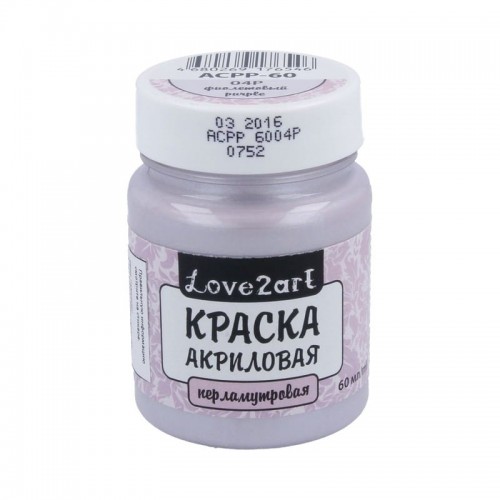 Краска акриловая "Love2art"   для декора перламутровая   ACPP-60   60 мл 04Р фиолетовый