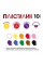 "Лео"   "Ярко"   Пластилин классический   LBMC-0110   200 г ( в картонной упаковке )  10 цв. .