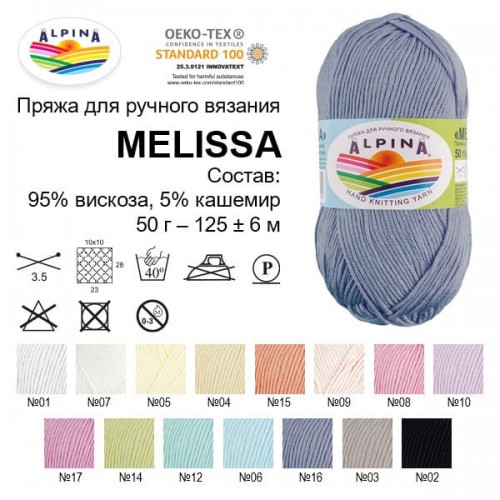 Пряжа ALPINA "MELISSA"   95\% вискоза, 5\% кашемир   10 шт. х  50 г  125 м ± 6 м №12 св.бирюзовый