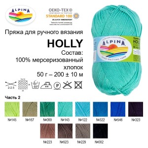 Пряжа ALPINA "HOLLY"   100\% мерсеризованный хлопок   10 шт. х  50 г  200 м ± 10 м №230 св. серый
