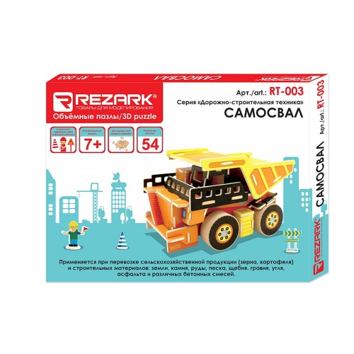 "REZARK"   RT-003   Серия "Дорожно-строительная техника"   54 элемент.  СК/Распродажа самосвал