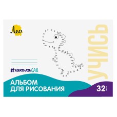 "Лео"   "ШколаСад"   LNNA-32   Альбом для рисования "Динозавр"   100 г/м2  A4   21 х  29.7 см  на скобе   15 шт.  32 л. .