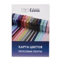 Карта цветов GAMMA Карта цветов Репсовые ленты NEW   CS002 2022г