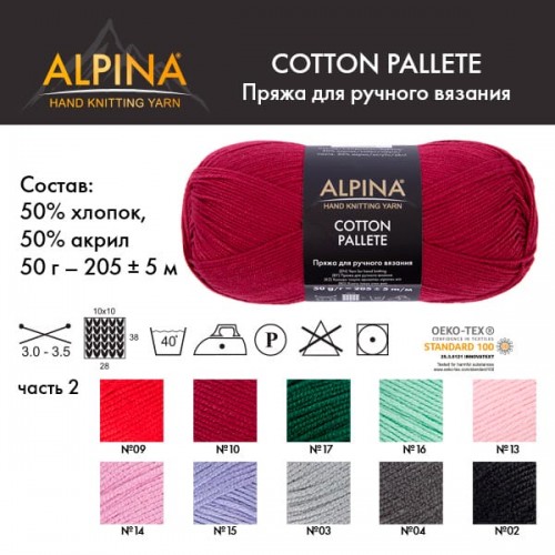 Пряжа ALPINA "COTTON PALLETE"   50\% хлопок, 50\% акрил   10 шт. х  50 г  205 м ± 5 м №15 бл.сиреневый