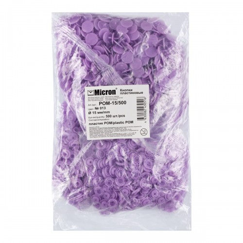 Кнопка "Micron"   POM-15/500   Кнопки пластиковые   пластик  d 15 мм  500 шт. № 013 фиолетовый