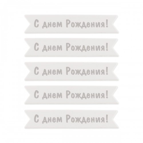 "Mr.Painter"   MCB-03   Заготовки " Надписи для открыток"   70 x 15 мм  7 см х 1.5 см  5 х  5 шт. 03 С днем рождения (под серебро)