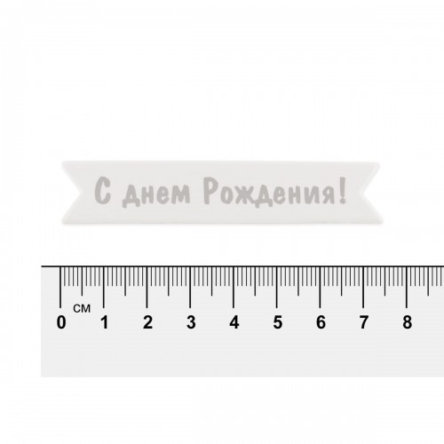 "Mr.Painter"   MCB-03   Заготовки " Надписи для открыток"   70 x 15 мм  7 см х 1.5 см  5 х  5 шт. 03 С днем рождения (под серебро)