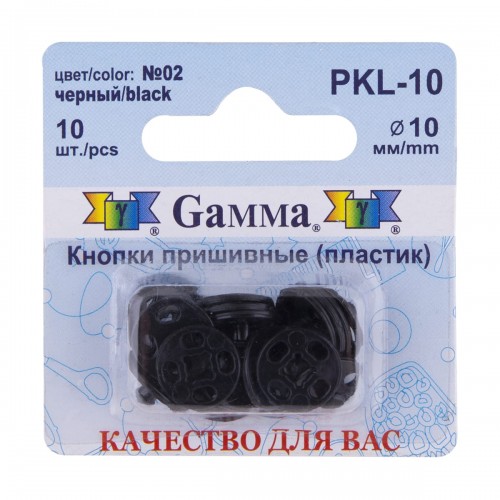 Кнопка пришивная "Gamma"   PKL-10   пластик  d 10 мм  10 шт. №02 черный