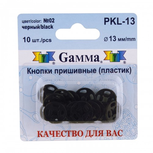 Кнопка пришивная "Gamma"   PKL-13   пластик  d 13 мм  10 шт. №02 черный