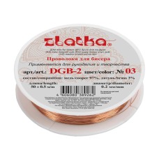 "Zlatka"   / "Gamma"   Проволока для бисера   DGB-2  d 0.2 мм  50 м ± 0.5 м №03 под св.медь